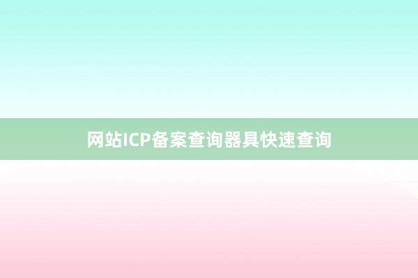 网站ICP备案查询器具快速查询